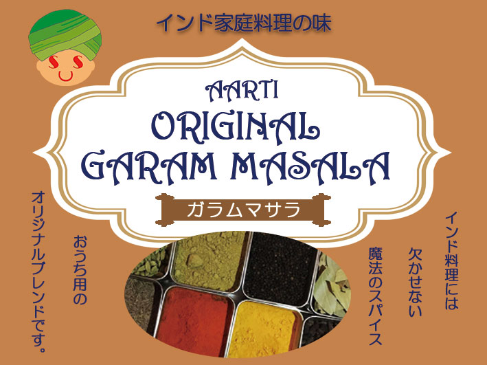 アールティオリジナルガラムマサラ